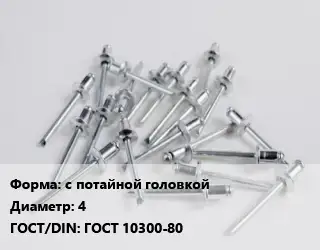 Заклепка с потайной головкой 4 ГОСТ: ГОСТ 10300-80